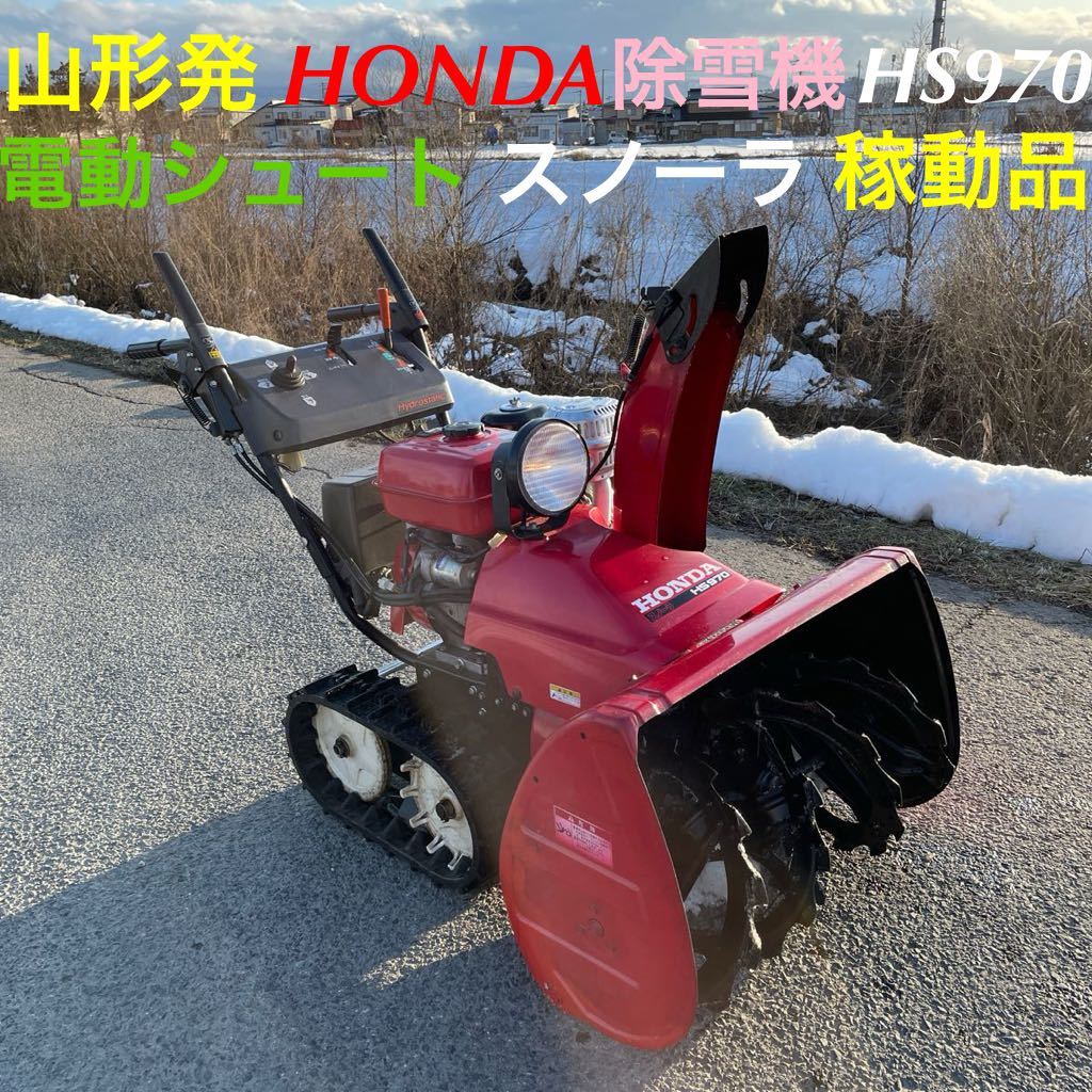 山形発☆最終目玉商品☆HONDA/除雪機/HS970/スノーラ/電動 山形発☆最終目玉商品☆HONDA/除雪機/HS970/スノーラ/電動