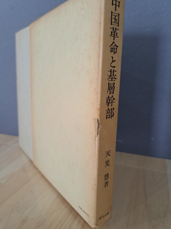 中国革命と基層幹部　内戦期の政治動態　　天児慧著　研文出版_画像3