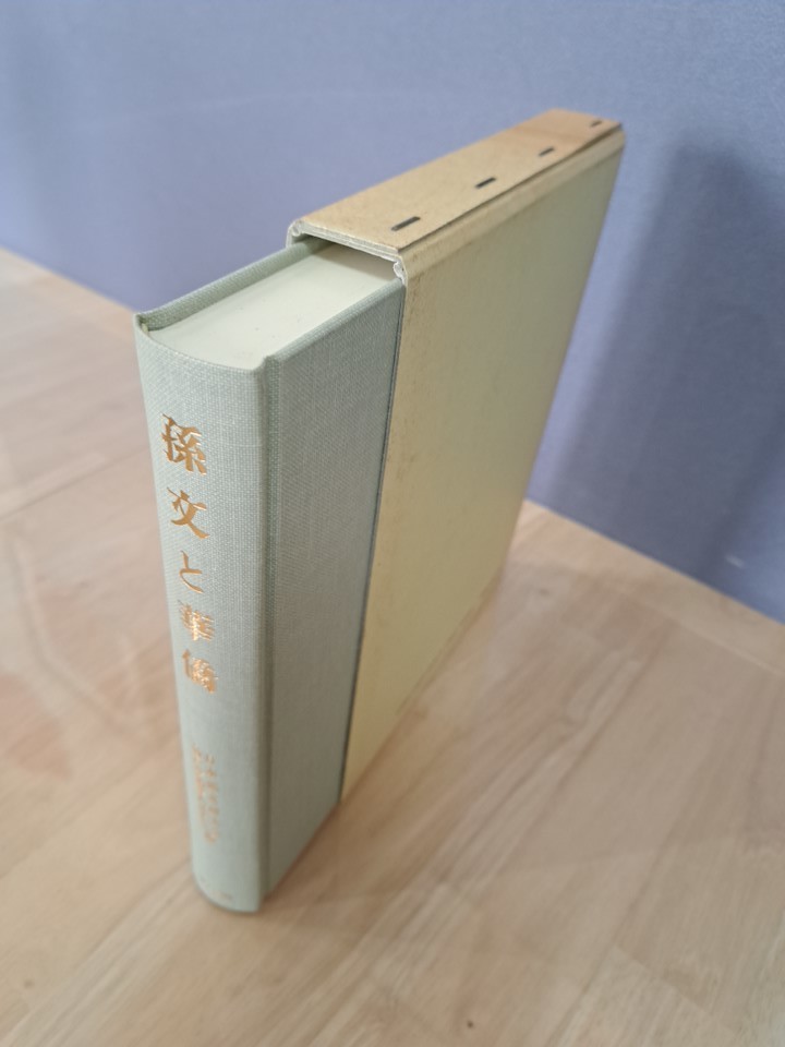 孫文と華僑　孫文生誕130周年記念国際学術討論会論文集　汲古書院_画像3