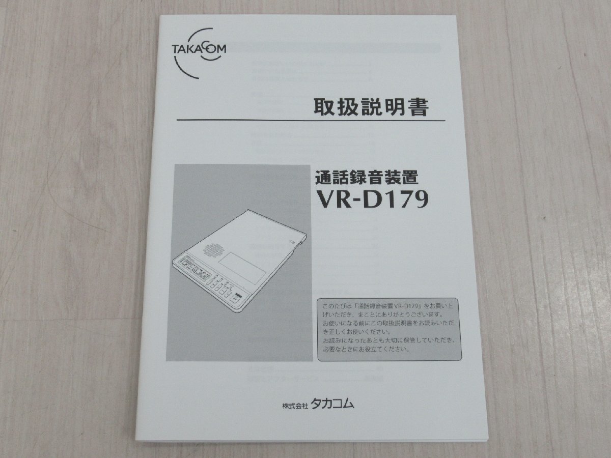 ΩZZT 1375 o 保証有 TAKACOM タカコム VR-D179 通話録音装置 箱入り 取扱説明書・SDカード 4GB付 綺麗目・祝10000！取引突破！_画像9