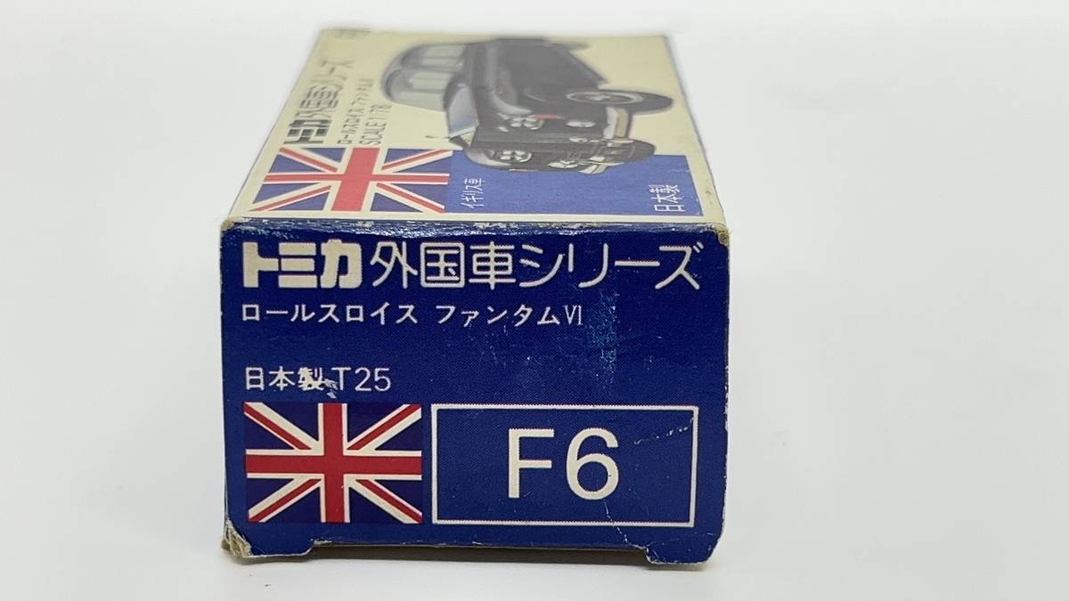 トミカ F6 ロールスロイス ファンタムⅥ 日本製_画像5
