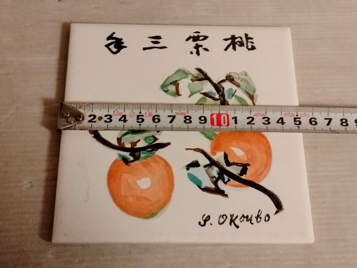 送料無料　陶板画　柿　大久保作次郎　現代日本名作陶画集_画像9