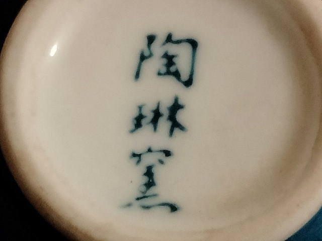 茶托付き湯飲み　4セット　陶琳窯_画像9