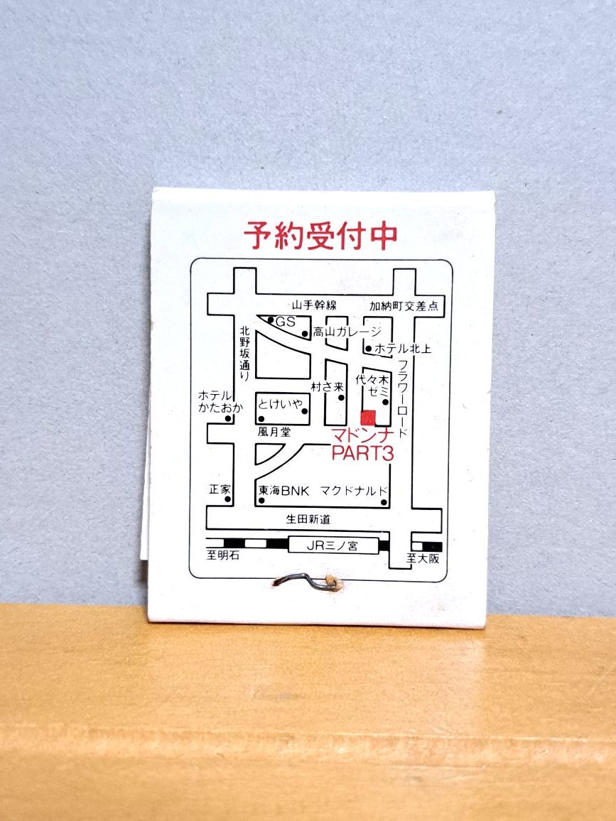 昭和　レトロ　ブックマッチ　カラオケBOX　マドンナPart3　現状品　⑰_画像2