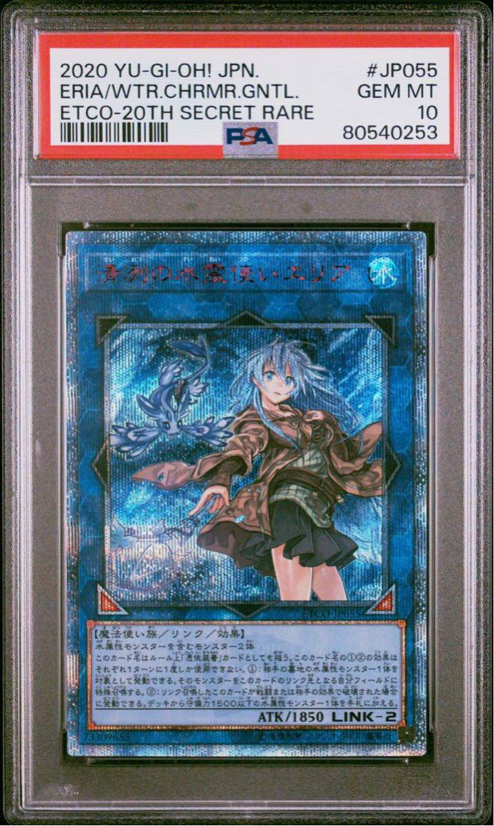 【PSA10】 遊戯王 GEM MT 清冽の水霊使いエリア 20thシークレットレア JP055 _画像1