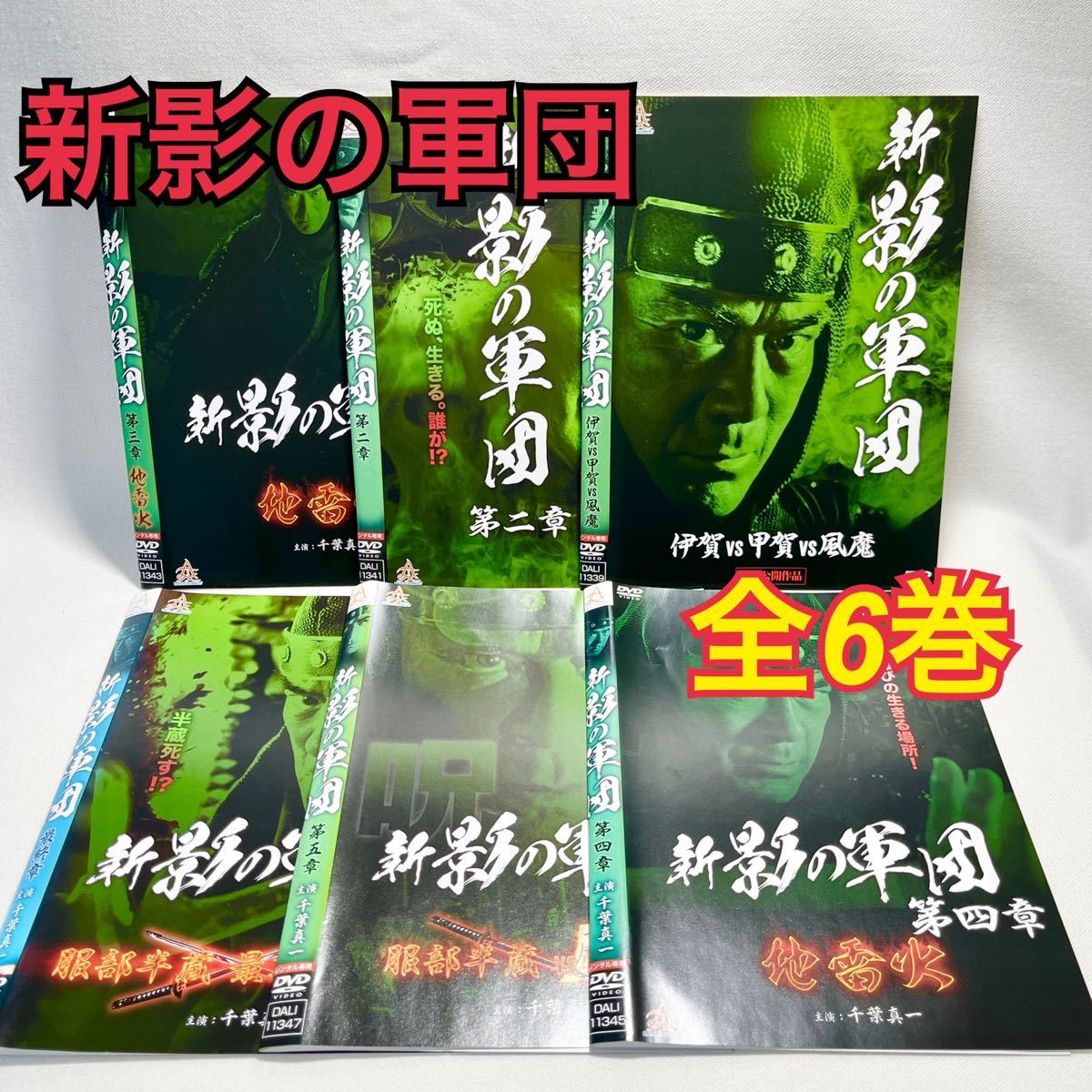 新影の軍団 DVD 全6巻セット 日本映画_画像1