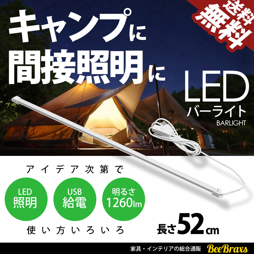 LED バーライト USBランプ LEDライトバー 52cm 明るい キャンプ アウトドア 車中泊 間接照明 デスクランプにも 定形外 送料無料_画像1
