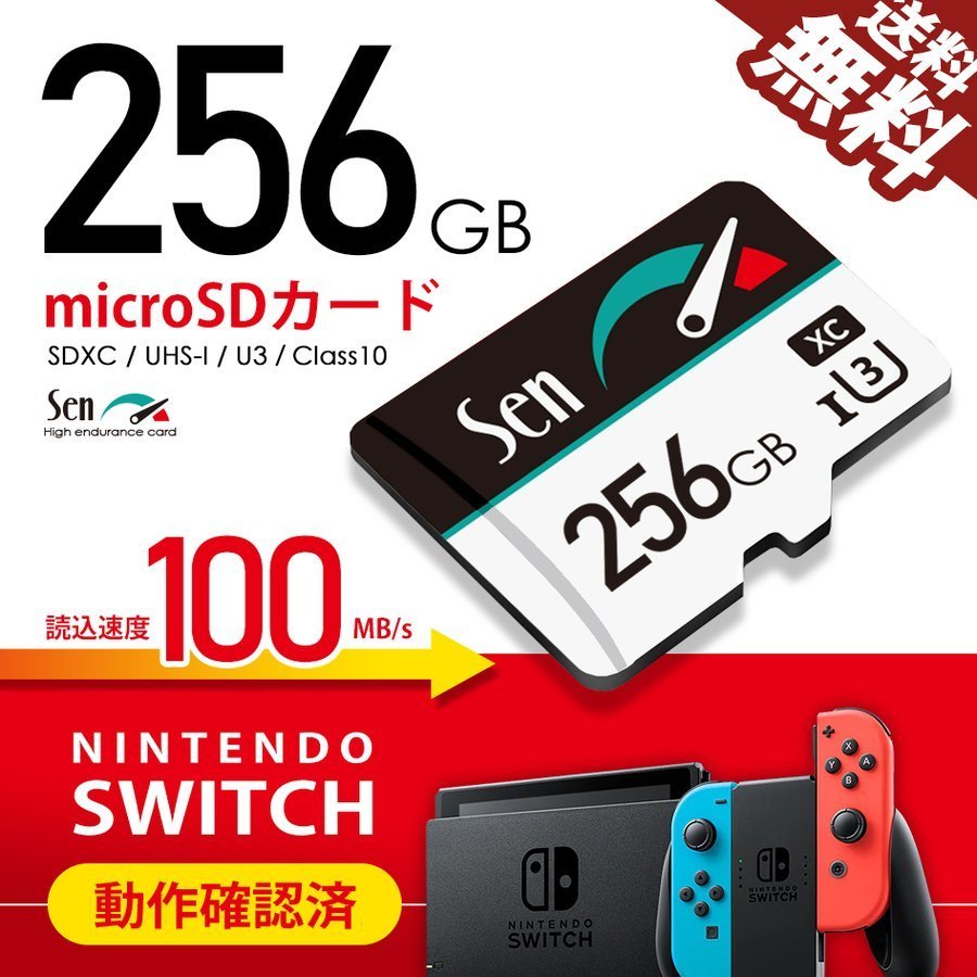 遅いと意味がない マイクロSDカード 256GB 1年保証 Nintendo SWITCH/任天堂スイッチ 動作確認済 microSDカード SDXC SEN ネコポス 送料無料_画像1