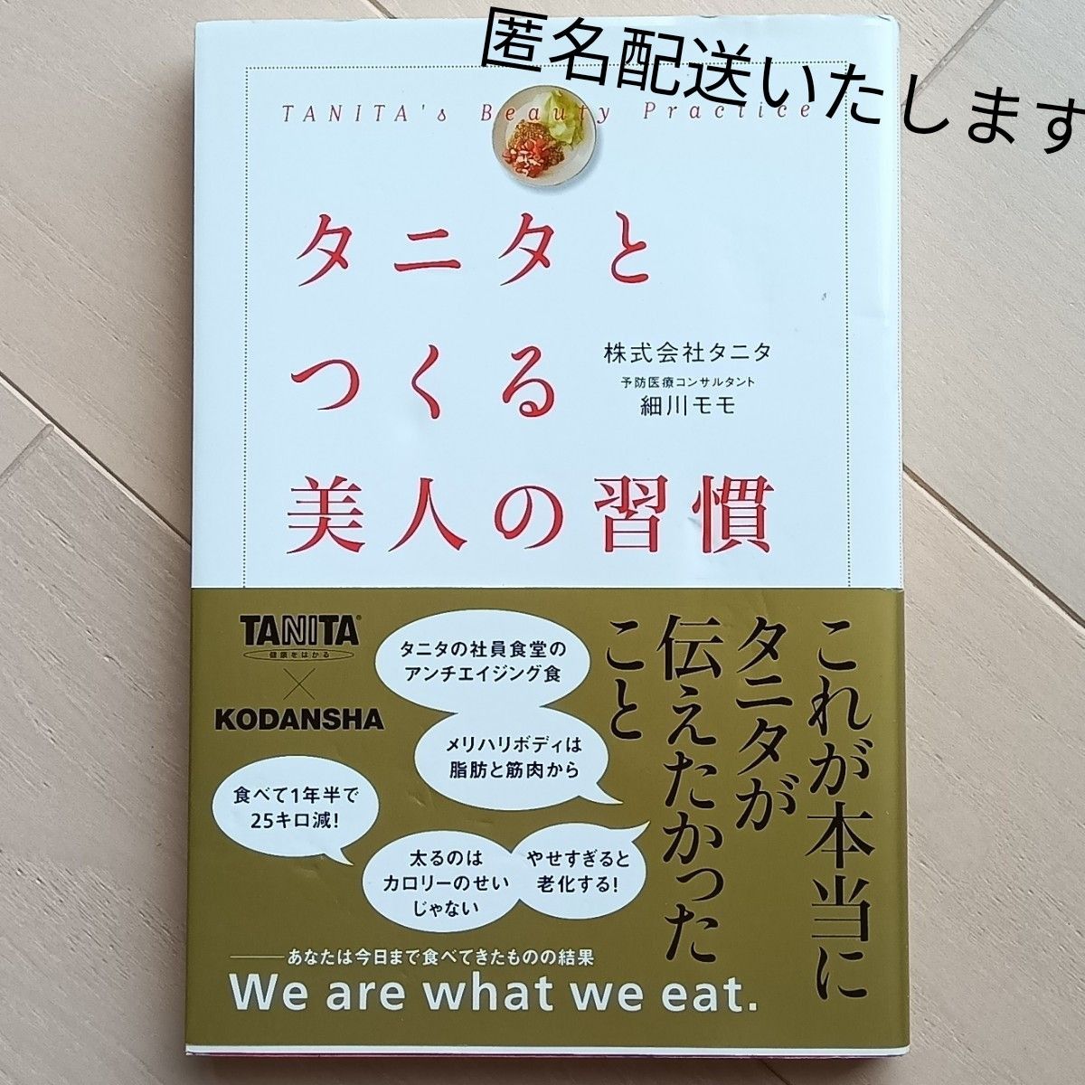 タニタとつくる美人の習慣　細川モモ　TANITA 株式会社タニタ　ダイエット　健康　食事　健康　食習慣　生活習慣