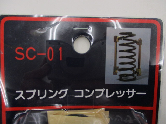 【長期在庫】大恵産業 SC-01 スプリングコンプレッサー 未使用_画像2