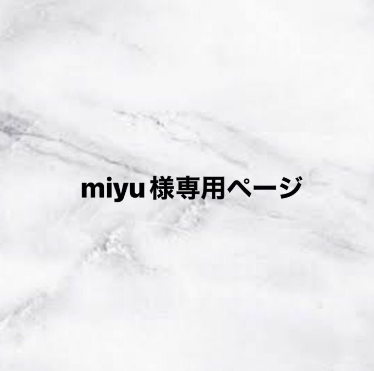 miyu様専用ページ オーダー｜Yahoo!フリマ（旧PayPayフリマ）