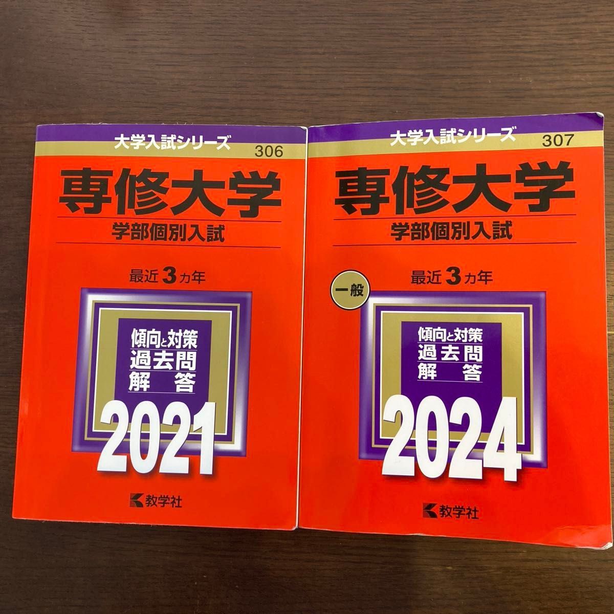 大学入試シリーズ　専修大学学部個別入試　2021・2024セット 赤本 大学入試シリーズ