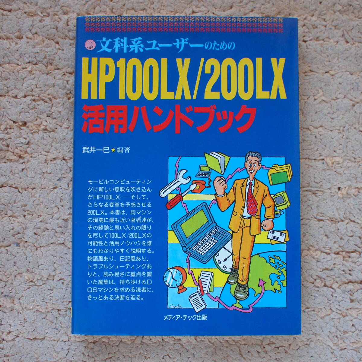 文科系ユーザーのためのHP100LX/200LX活用ハンドブック  武井一巳 (著)の画像1