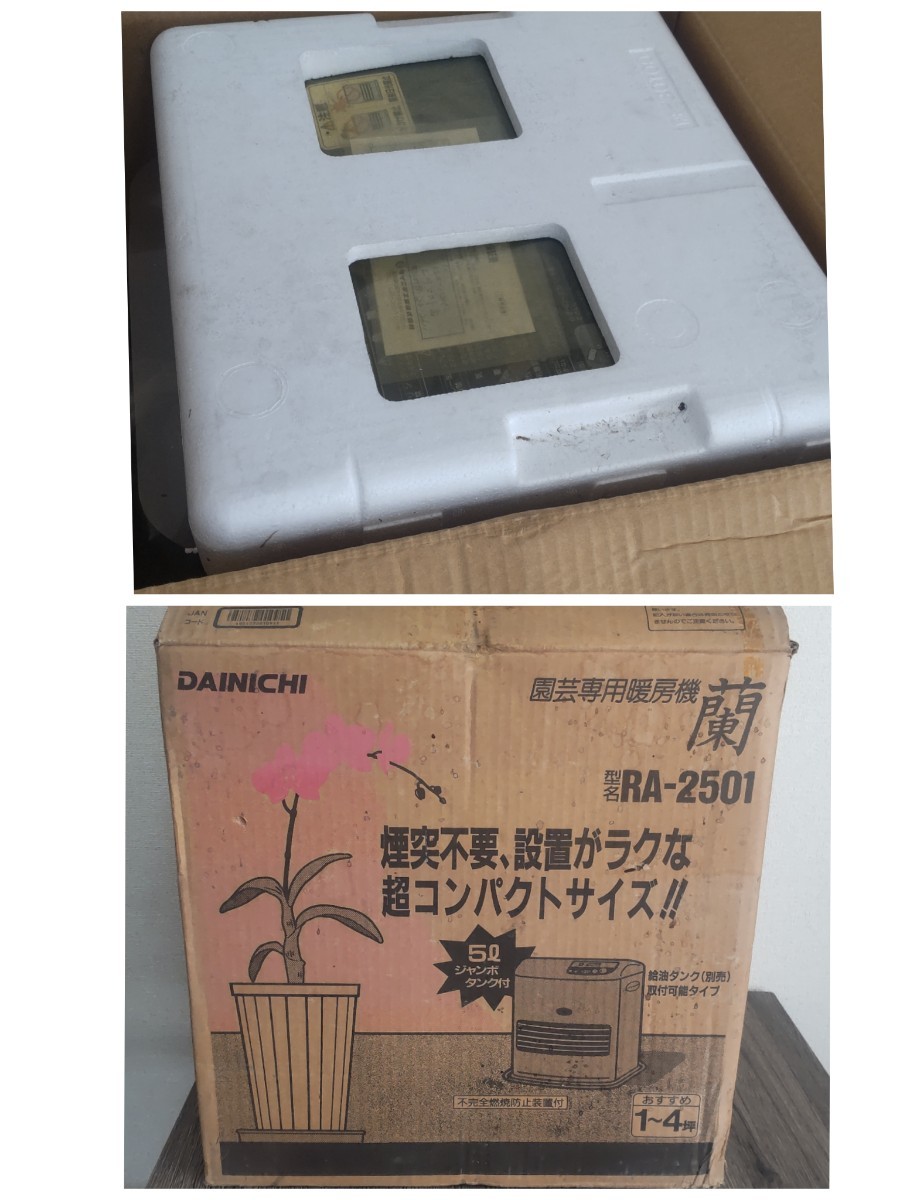 園芸専用暖房機 ダイニチ 蘭 RA-2501 未使用品 長期自宅保管 園芸用 暖房器 暖房機_画像7