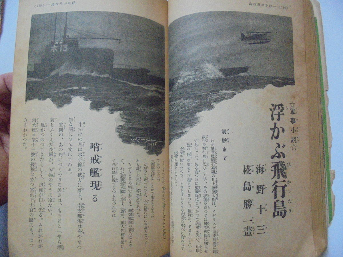 戦前当時物◆昭和13年 少年倶楽部◆江戸川乱歩 田河水疱のらくろ 島田啓三冒険ダン吉◆日本軍皇軍◆支那事変◆軍国少年_画像5