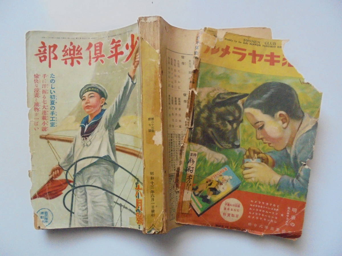 戦前当時物◆昭和13年 少年倶楽部◆江戸川乱歩 田河水疱のらくろ 島田啓三冒険ダン吉◆日本軍皇軍◆支那事変◆軍国少年_裏表紙が外れています