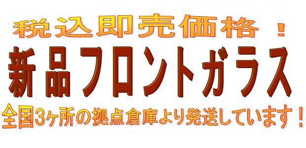 ◇新品フロントガラス◇ マツダ ＣＸ－８ ＷＧ KG系 KB7WE ◆お探しのガラスが見付からない場合はお尋ね下さい！◆ *208088H*