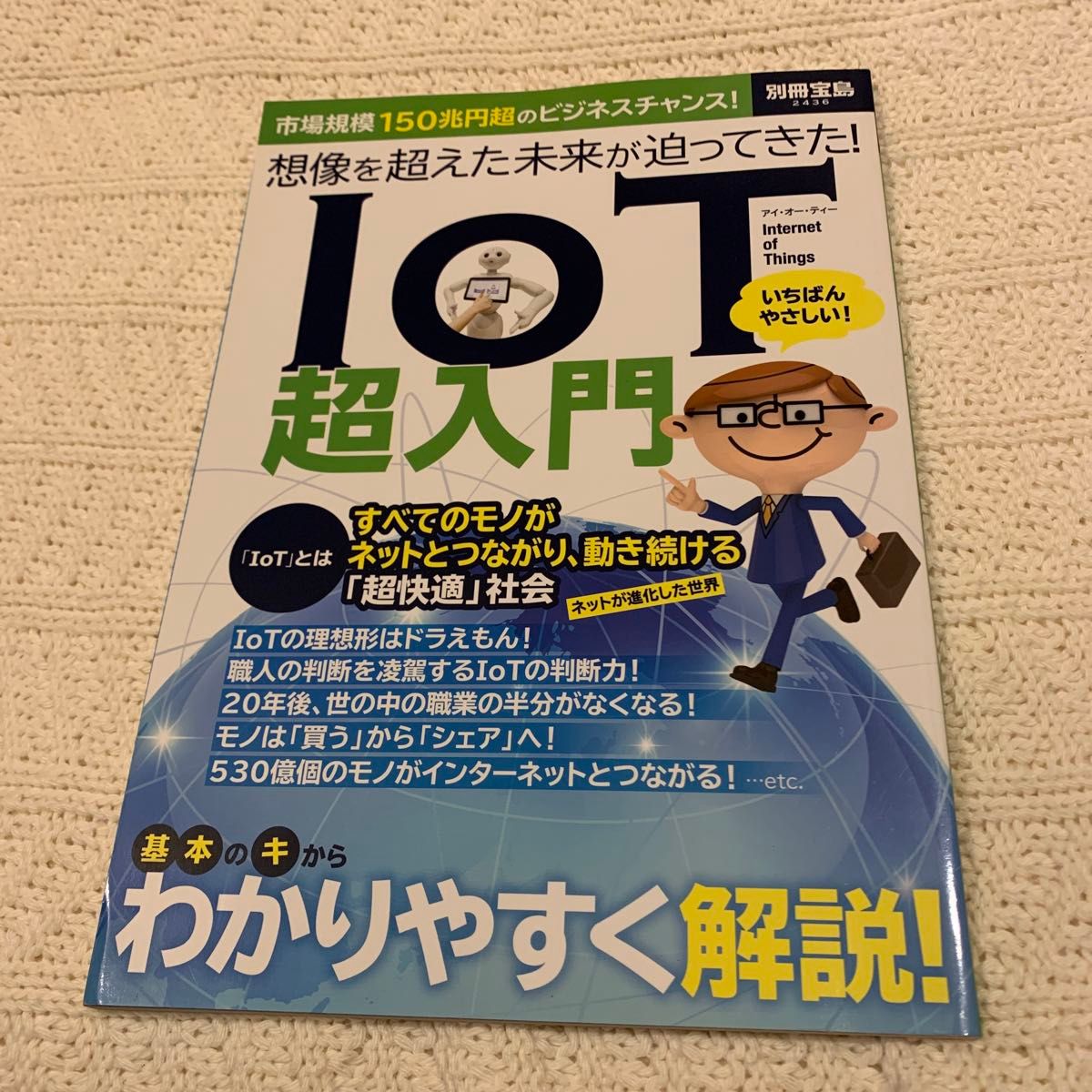 ＩＯＴ超入門 想像を超えた未来が迫ってきた！ 別冊宝島２４３６／宝島社