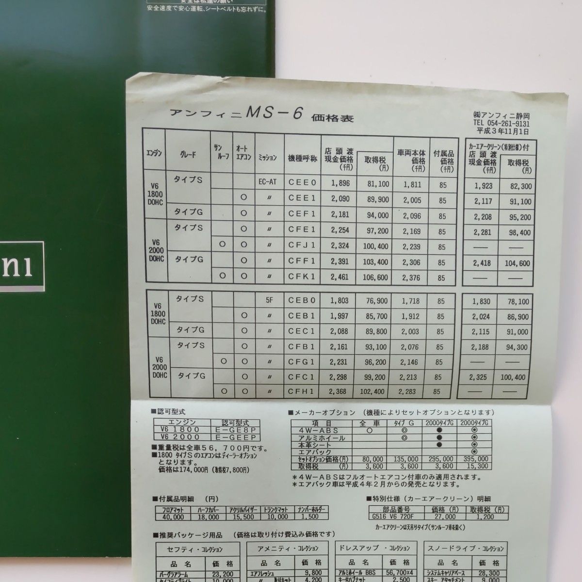 アンフィニ MS-6 カタログ 1991年 34ページ