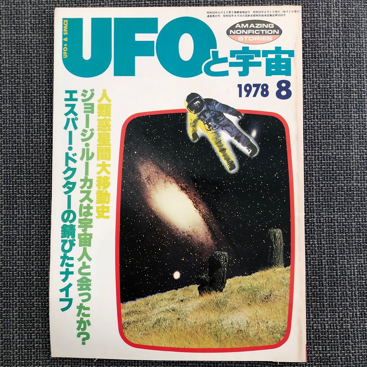 UFOと宇宙 1978.08 ジョージ・ルーカス 昭和レトロ ヴィンテージの画像1