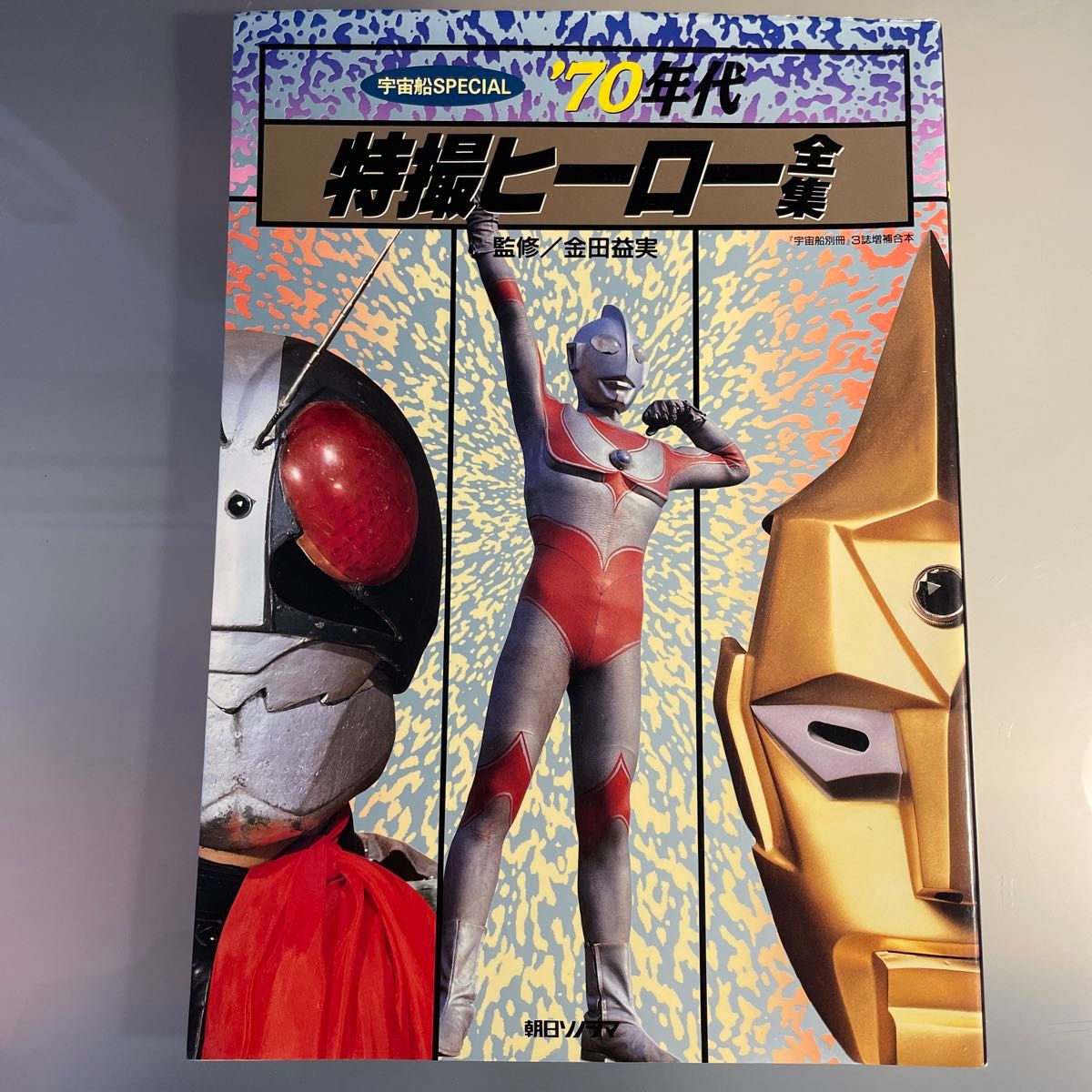 ’７０年代特撮ヒーロー全集 （宇宙船ＳＰＥＣＩＡＬ） 金田益実／監修 スペクトルマン 仮面ライダー 帰ってきたウルトラマン