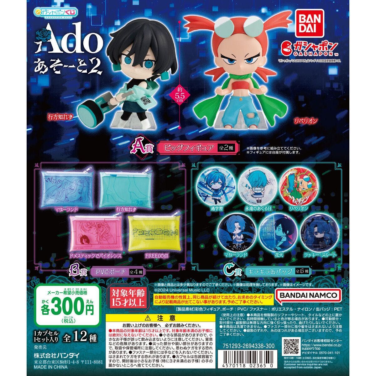 ガシャポンくじ Ado あそーと2 A賞2種セット (A賞 ビッグフィギュア 