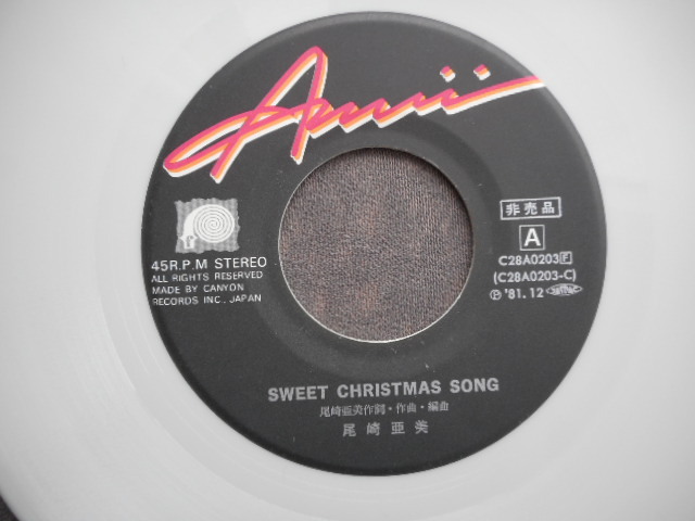 e101 【EP】 尾崎亜美／SWEET CHRISTMAS SONG／ C28A0203／カラー盤　非売品_画像3