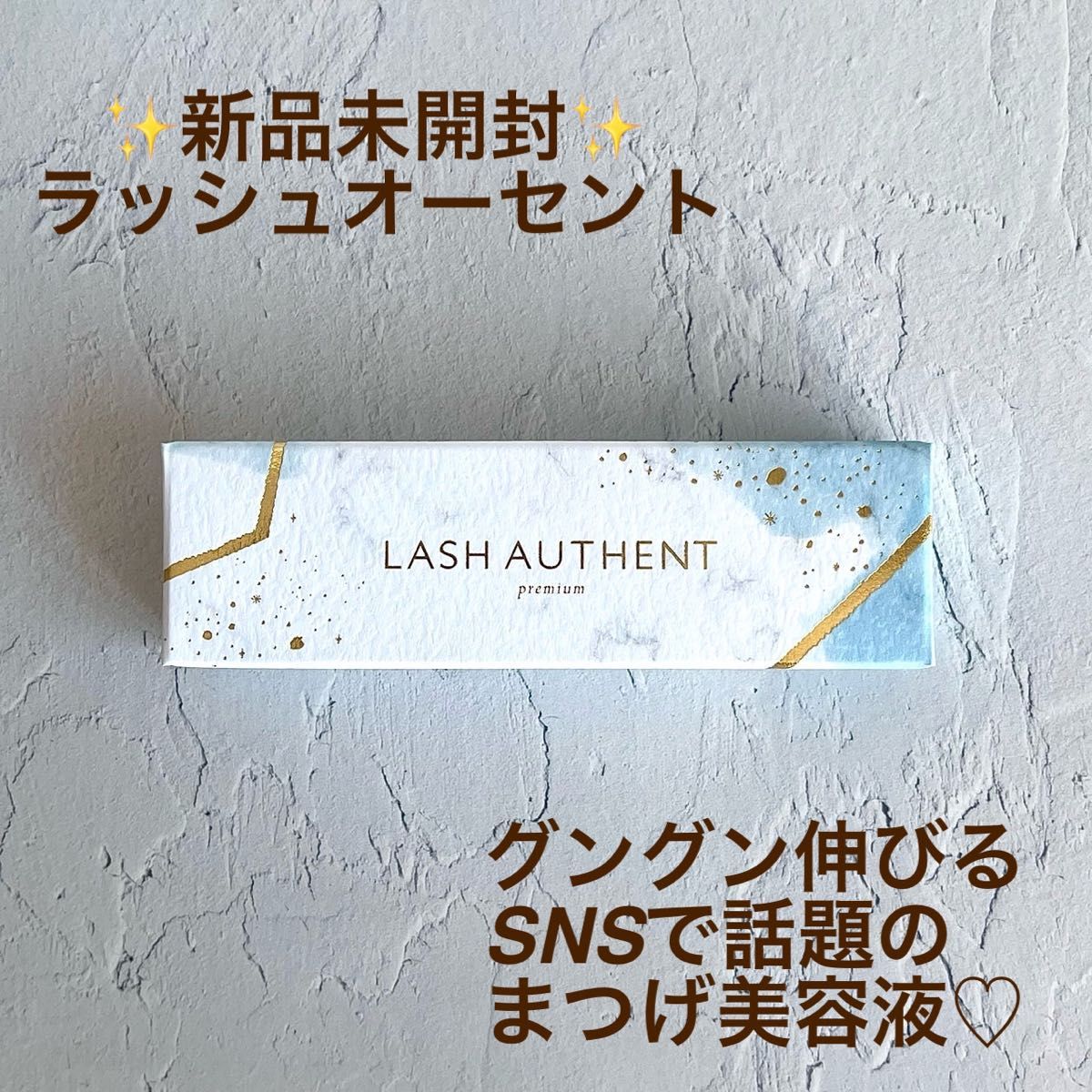 新品未開封 ラッシュオーセント LASH AUTHENT  まつ毛美容液