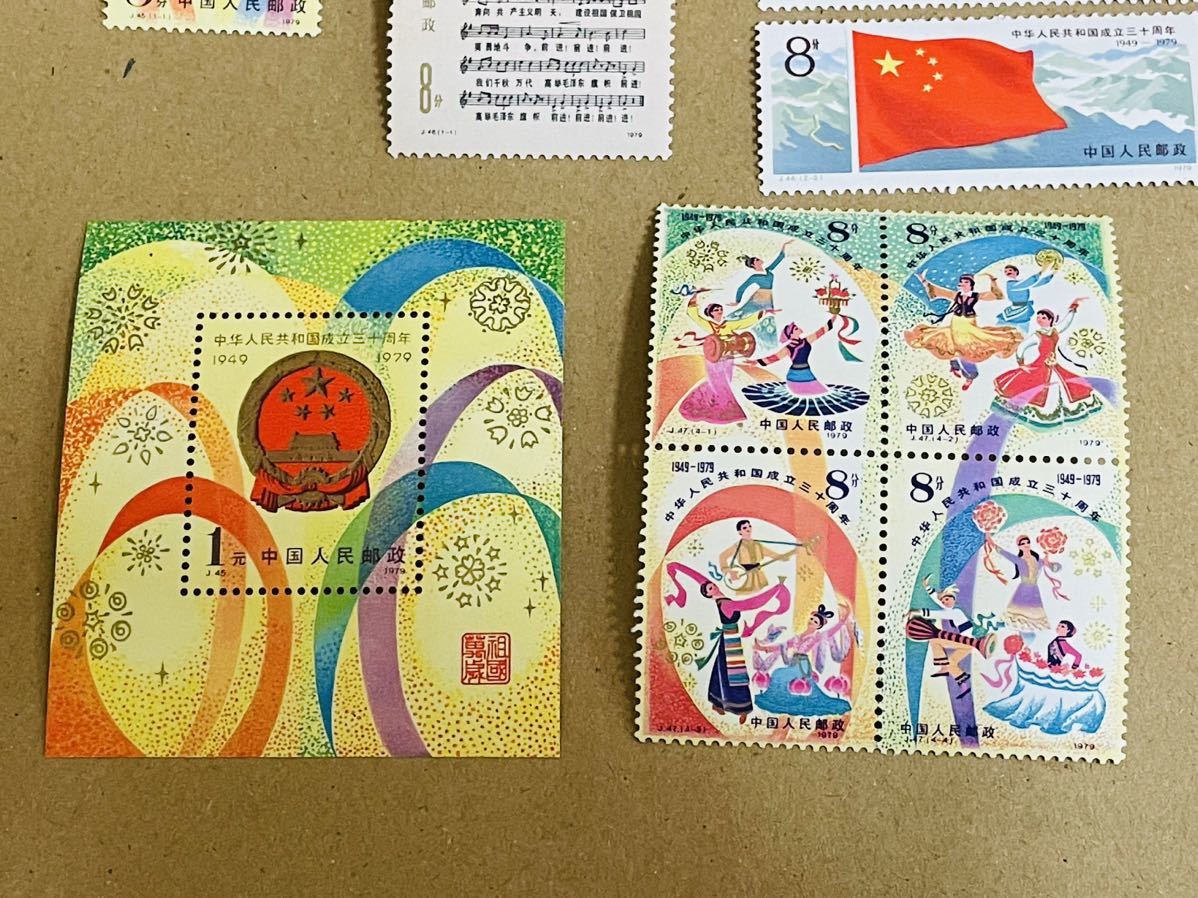 レア　中国切手 1979年 中華人民共和国成立30周年記念 J44 J45 J45m J46 J47 J48 中国人民郵政 コレクション 古切手 _画像4