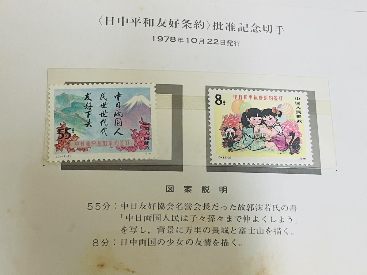 レア　中国切手　日中平和友好条約 コレクション アンティーク J34 T52 3冊　まとめ　コレクター放出品_画像3
