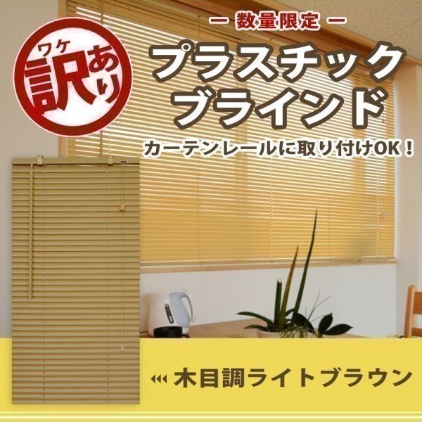 【訳あり】 プラスチックブラインド 幅180cm 高さ100cm 新品 キズあり サイズ加工も可 B_PB25180100L_0-7_【訳あり】 プラスチックブラインド