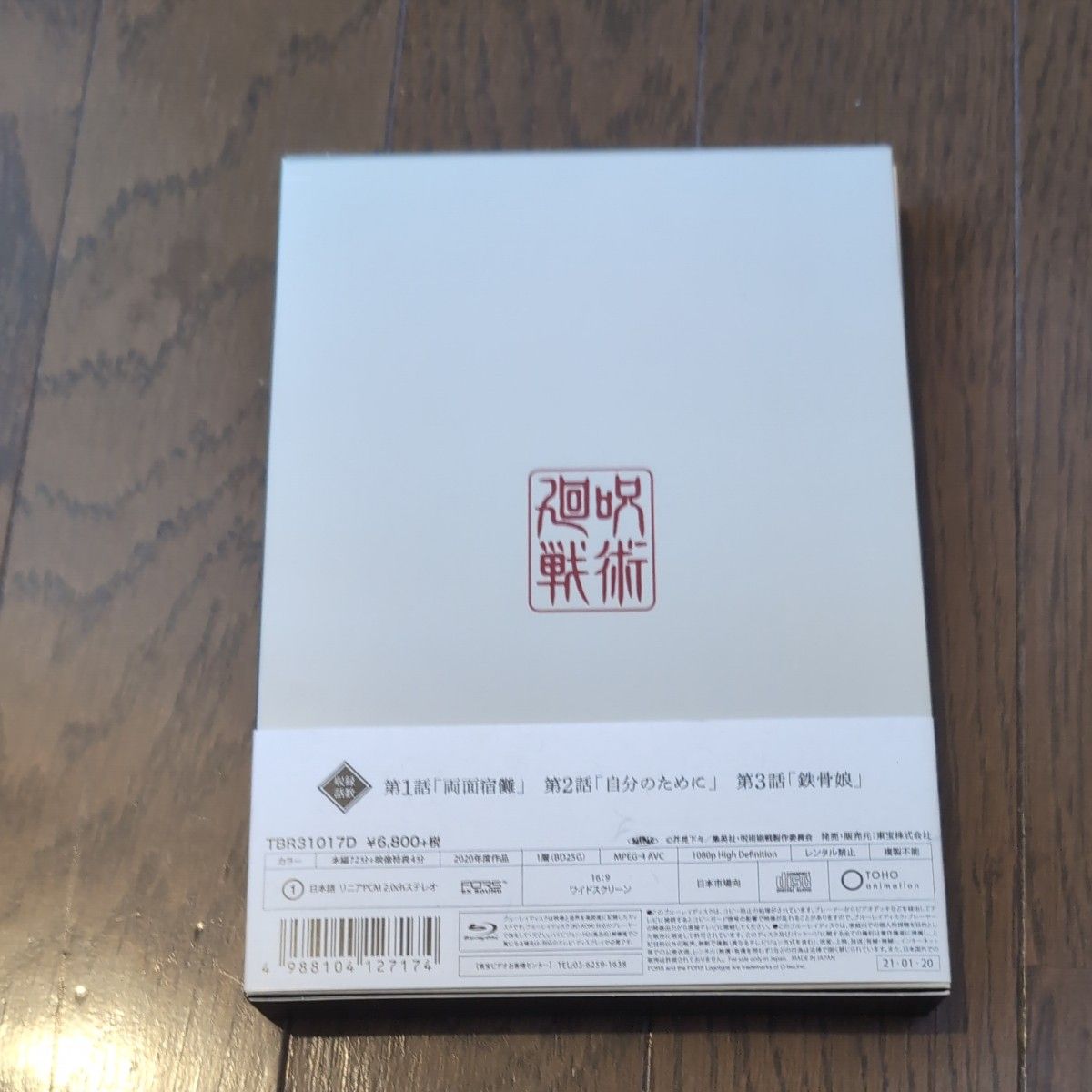 呪術廻戦 Vol.1 Blu-ray (初回生産限定版)