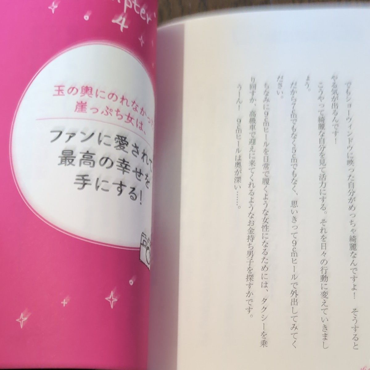 玉の輿にのれなかった崖っぷち女が年収１０００万円になった黄金の大逆転ルール 