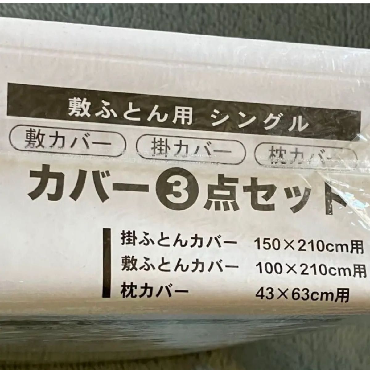 シングルサイズ　シーツ、カバー、3点セット。掛ふとん150×210cm用、敷ふとん100×210cm用、枕カバー43×63cm用