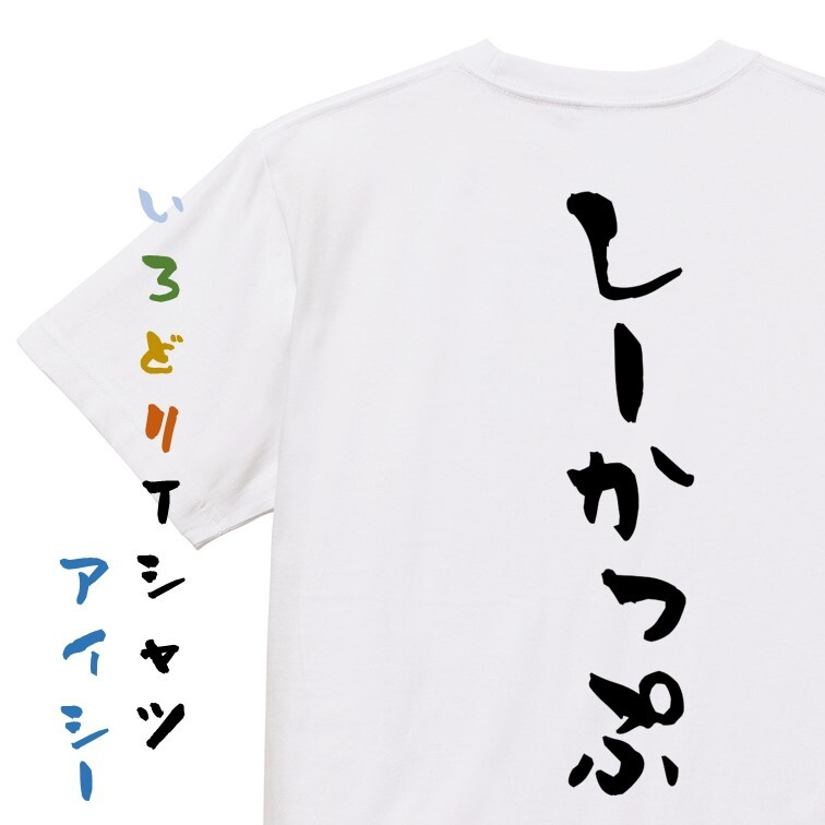 ネタ系半袖Tシャツ【しーかっぷ】おもしろTシャツ　ネタTシャツ