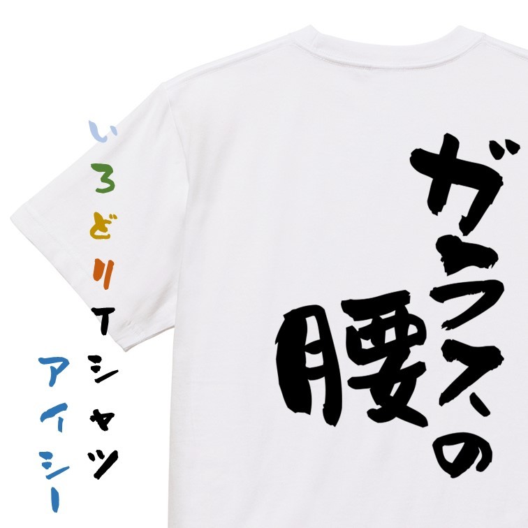 病気系半袖Tシャツ【ガラスの腰】おもしろTシャツ　ネタTシャツ_画像1