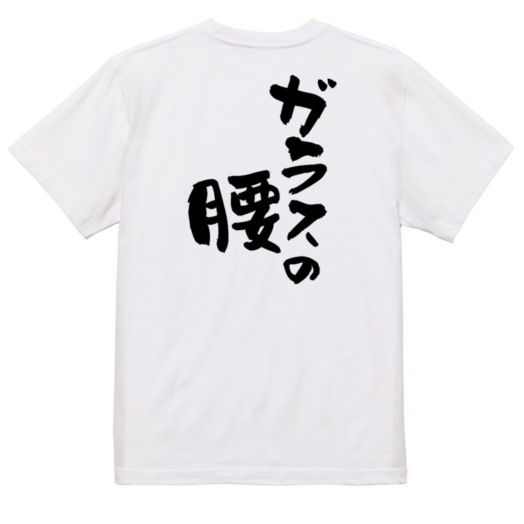 病気系半袖Tシャツ【ガラスの腰】おもしろTシャツ　ネタTシャツ_画像2