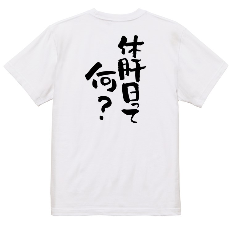 酒飲み系Tシャツ【休肝日って何？】おもしろTシャツ　ネタTシャツ