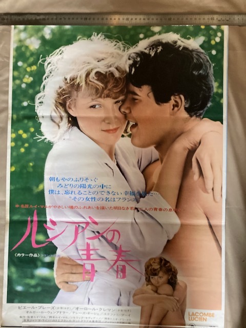 2402ｍ236外国映画ポスター『ルシアンの青春』ぺエール・ブレーズ//５2×72㎝/四つ折発送、定形外220円_画像1