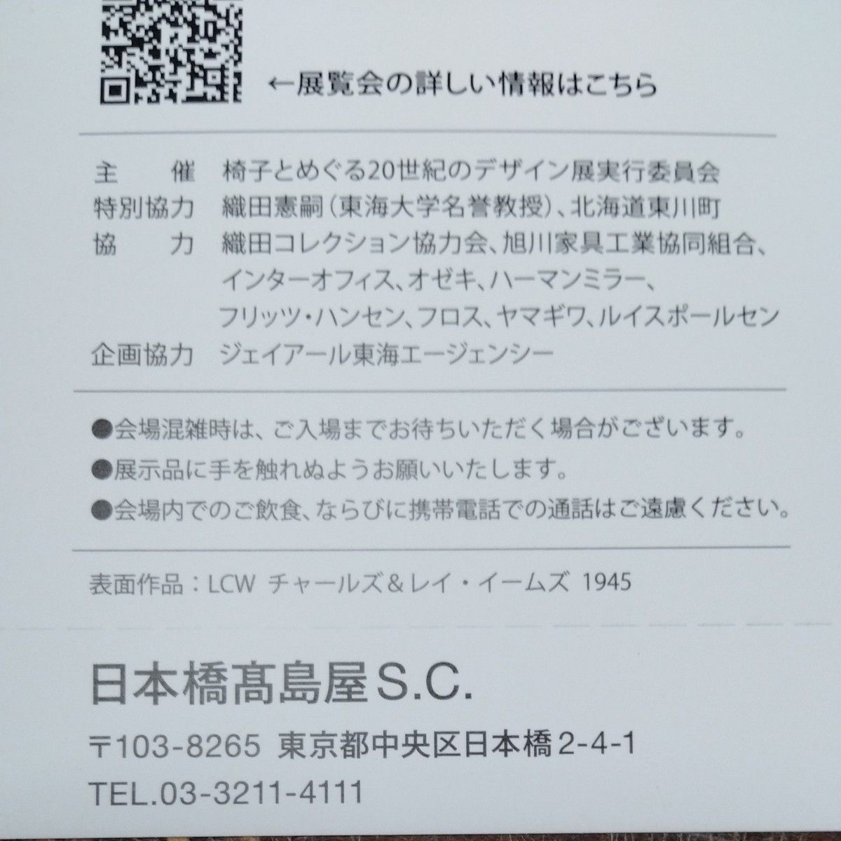 椅子とめぐる20世紀のデザイン展　チケット2枚　日本橋髙島屋S.C. 本館8階ホール