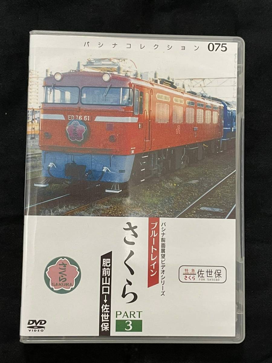 【パシナ倶楽部直販】PC75　ブルートレインさくら　パート３　肥前山口→佐世保　再生産新品_画像1