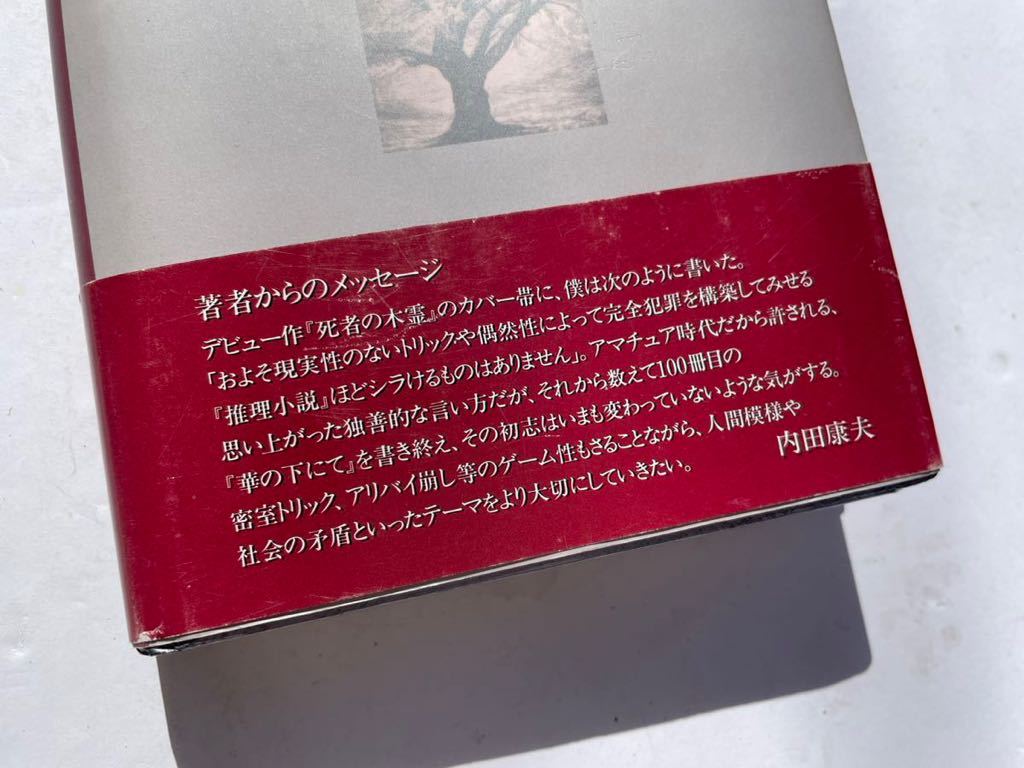 1円〜　内田康夫　サイン本　『華の下にて』　初版　帯付き　署名　直筆署名　肉筆　サイン　ミステリー　_画像6