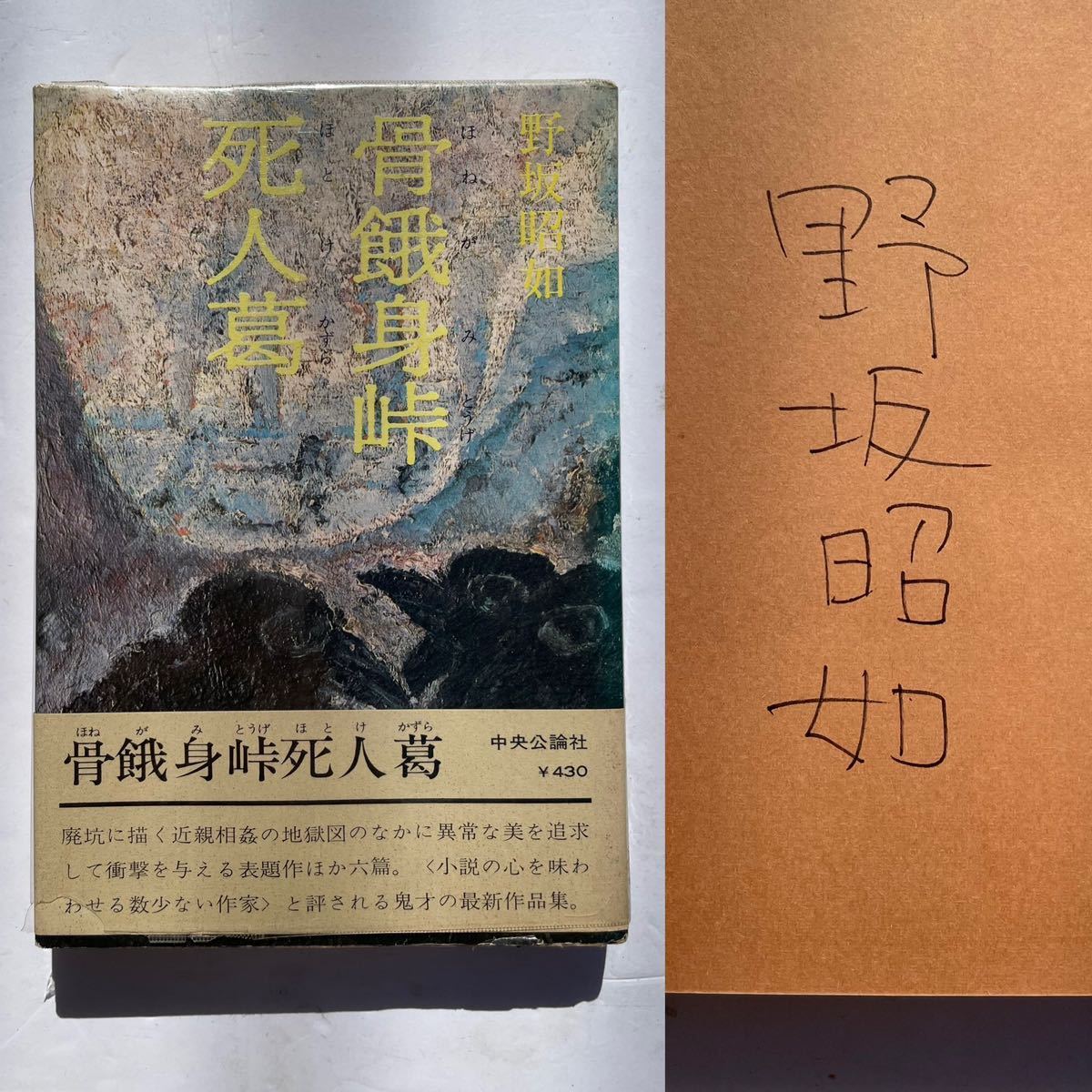 1円〜　野坂昭如　サイン本　『骨餓身峠死人葛』 帯付き　署名　直筆署名　肉筆　サイン　_画像1