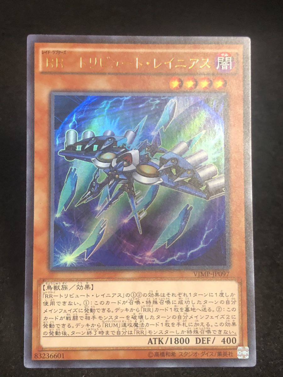 【遊戯王】 RR トリビュート・レイニアス ウルトラレア VJMP-JP097 同梱可能 ③_画像1