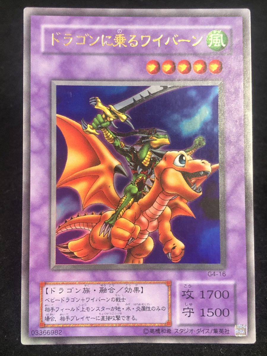 【遊戯王】 2期 ドラゴンに乗るワイバーン ウルトラレア G4-16 同梱可能_画像1