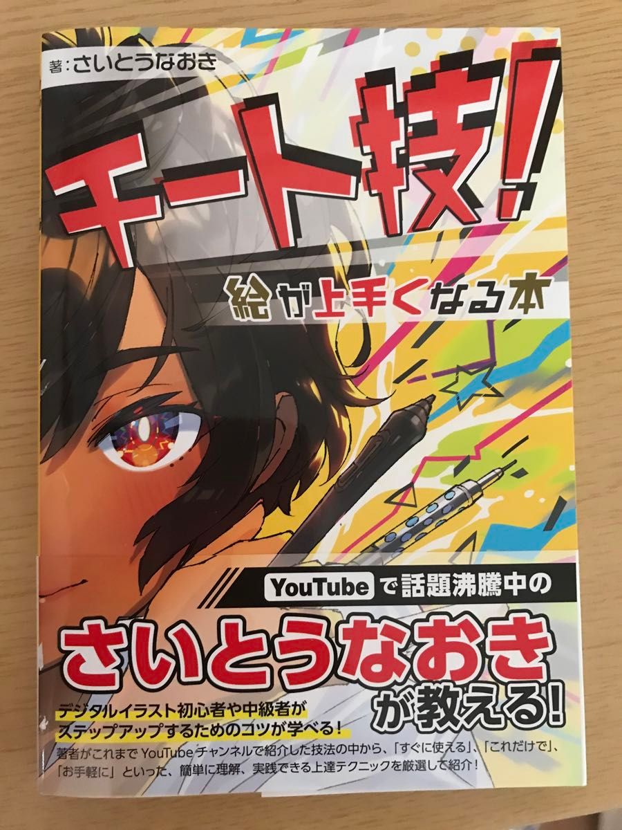 さいとうなおき チート技 絵が上手くなる本