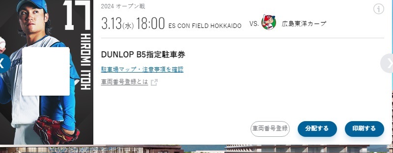 北海道日本ハムファイターズ　3/13　DUNLOP B5指定駐車券_画像1