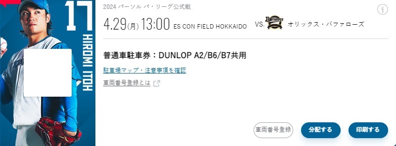 北海道日本ハムファイターズ　4/29　DUNLOP B5指定駐車券_画像1