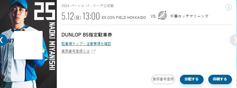 北海道日本ハムファイターズ　5/12　DUNLOP B5指定駐車券_画像1