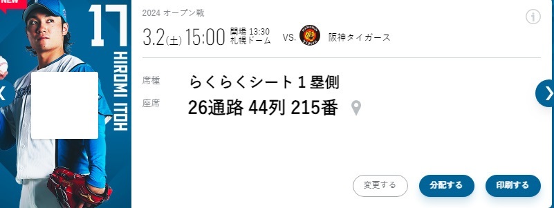 札幌ドーム　オープン戦　ファイターズＶＳ阪神　3/2　１塁側らくらくシート１枚1000円4枚まで_画像1